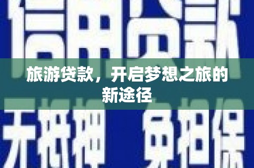 古坑旅游贷款，开启梦想之旅的新途径