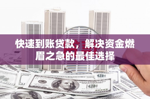 古坑快速到账贷款，解决资金燃眉之急的最佳选择
