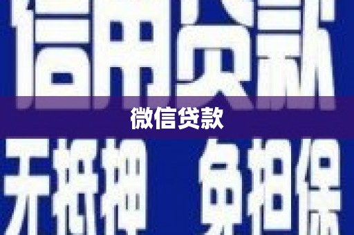 古坑微信贷款