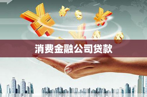 古坑消费金融公司贷款