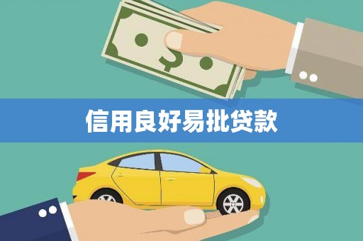 古坑信用良好易批贷款