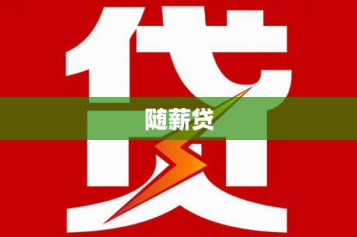 古坑随薪贷