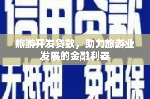 古坑旅游开发贷款，助力旅游业发展的金融利器