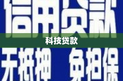 古坑科技贷款