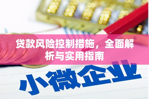 古坑贷款风险控制措施，全面解析与实用指南