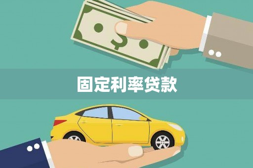 古坑固定利率贷款