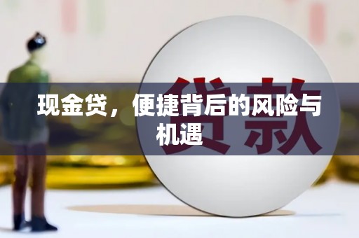 古坑现金贷，便捷背后的风险与机遇
