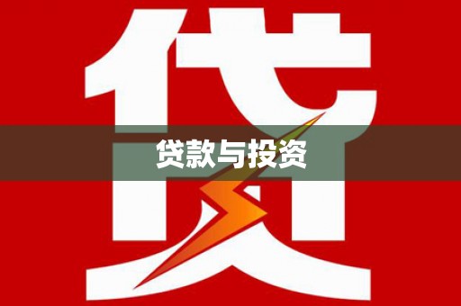 古坑贷款与投资
