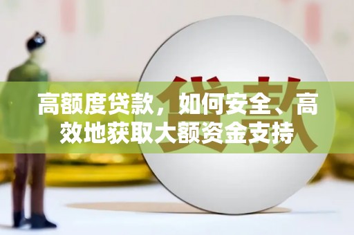 古坑高额度贷款，如何安全、高效地获取大额资金支持
