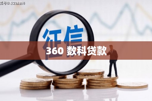 古坑360 数科贷款