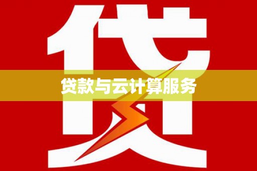 古坑贷款与云计算服务