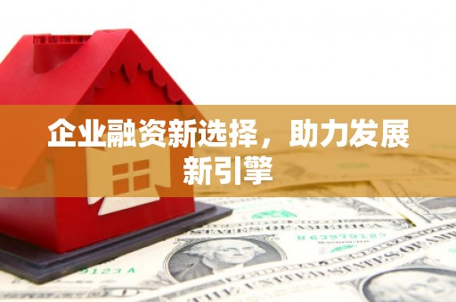 古坑企业融资新选择，助力发展新引擎