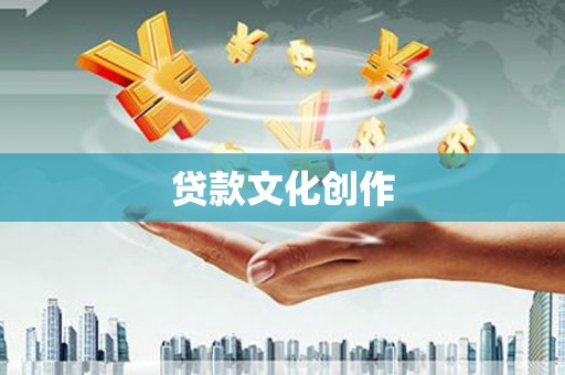 古坑贷款文化创作