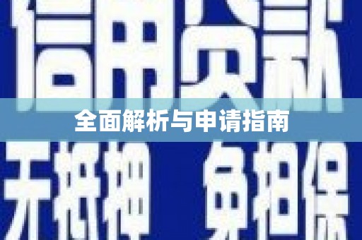 古坑全面解析与申请指南