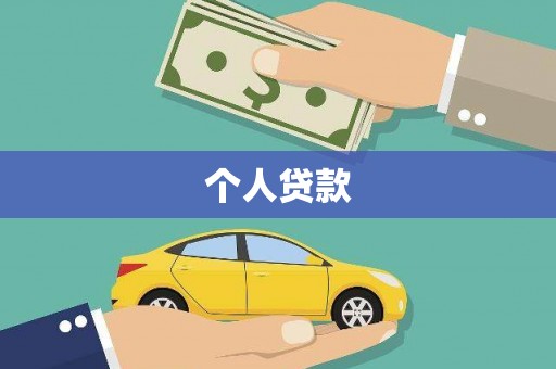 古坑个人贷款