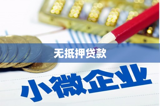 古坑无抵押贷款
