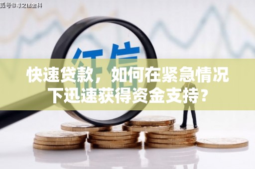 古坑快速贷款，如何在紧急情况下迅速获得资金支持？