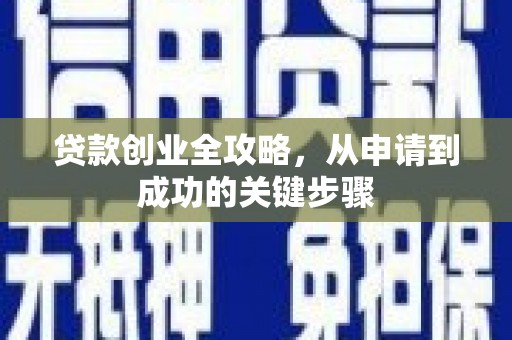 古坑贷款创业全攻略，从申请到成功的关键步骤