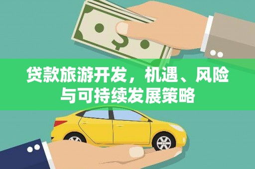 古坑贷款旅游开发，机遇、风险与可持续发展策略