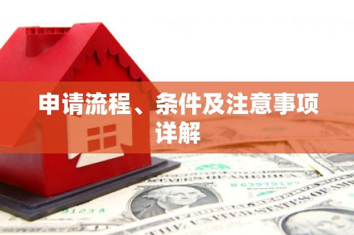 古坑申请流程、条件及注意事项详解