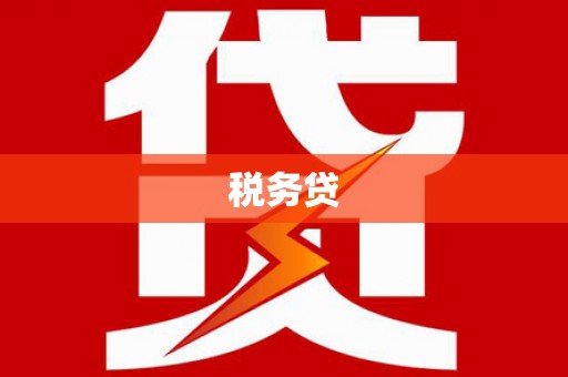 古坑税务贷