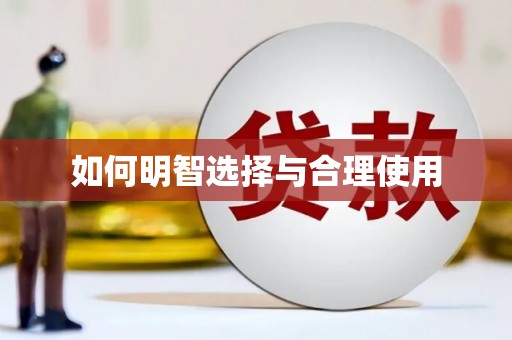 古坑如何明智选择与合理使用