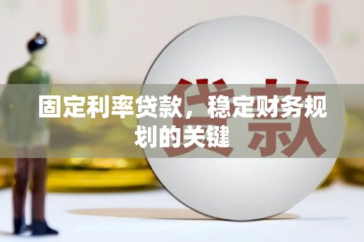 古坑固定利率贷款，稳定财务规划的关键