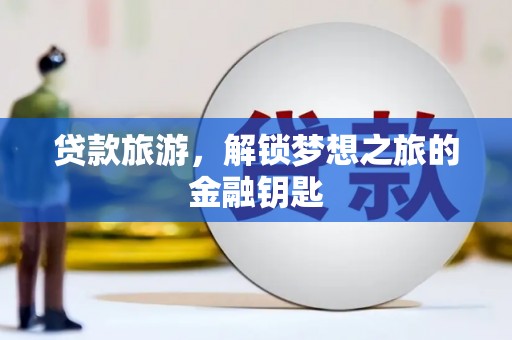 古坑贷款旅游，解锁梦想之旅的金融钥匙