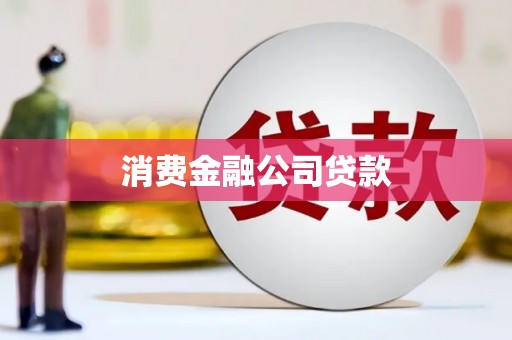 古坑消费金融公司贷款
