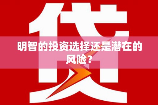 古坑明智的投资选择还是潜在的风险？