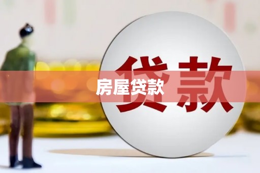 古坑房屋贷款