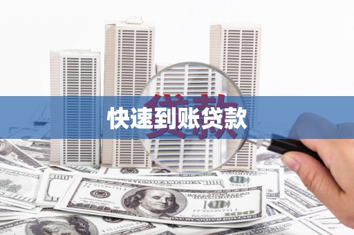 古坑快速到账贷款