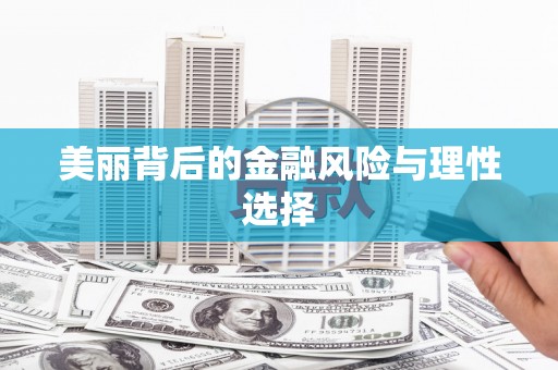古坑美丽背后的金融风险与理性选择