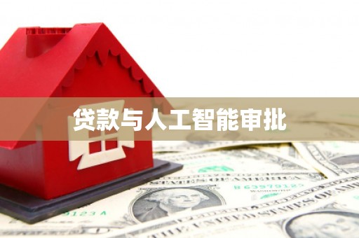 古坑贷款与人工智能审批