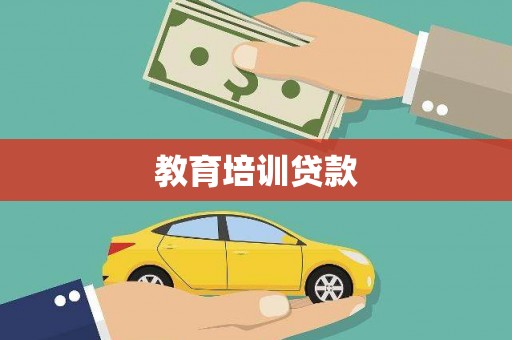 古坑教育培训贷款