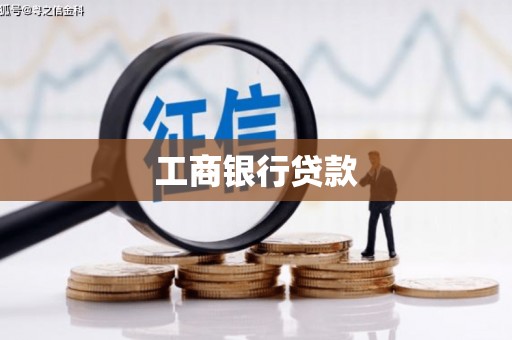 古坑工商银行贷款