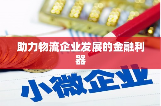 古坑助力物流企业发展的金融利器