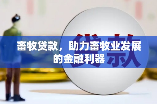 古坑畜牧贷款，助力畜牧业发展的金融利器