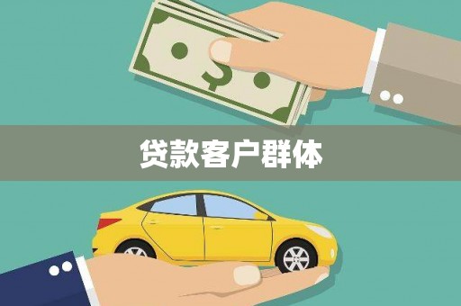 古坑贷款客户群体