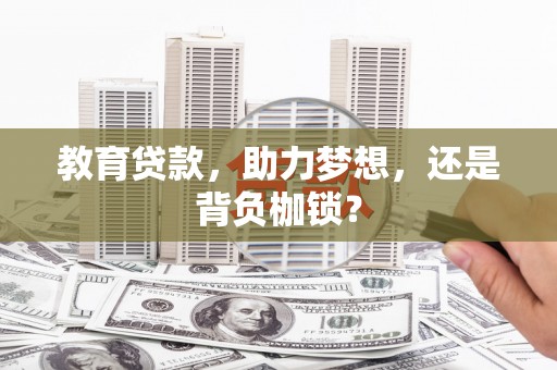 古坑教育贷款，助力梦想，还是背负枷锁？