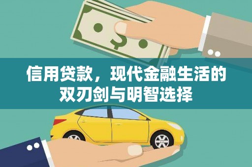 古坑信用贷款，现代金融生活的双刃剑与明智选择