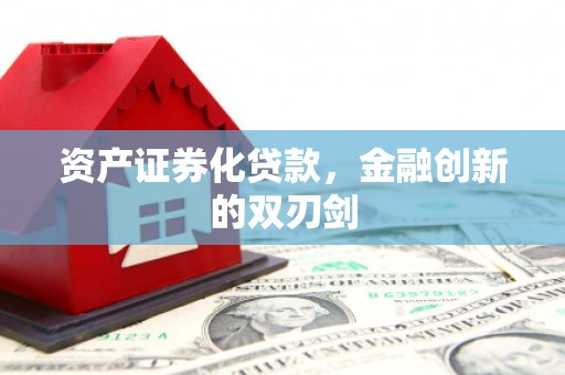 古坑资产证券化贷款，金融创新的双刃剑