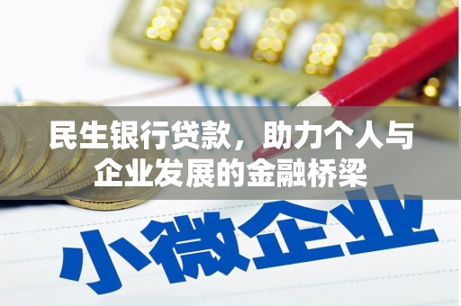 古坑民生银行贷款，助力个人与企业发展的金融桥梁