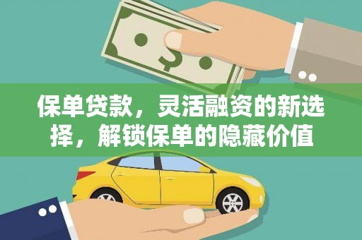 古坑保单贷款，灵活融资的新选择，解锁保单的隐藏价值