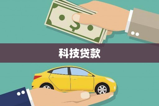 古坑科技贷款