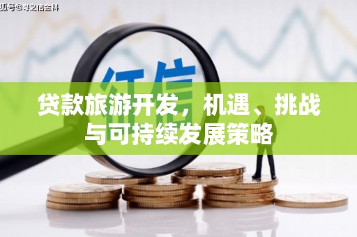 古坑贷款旅游开发，机遇、挑战与可持续发展策略