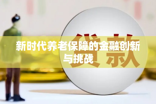古坑新时代养老保障的金融创新与挑战
