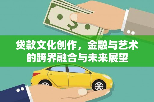 古坑贷款文化创作，金融与艺术的跨界融合与未来展望