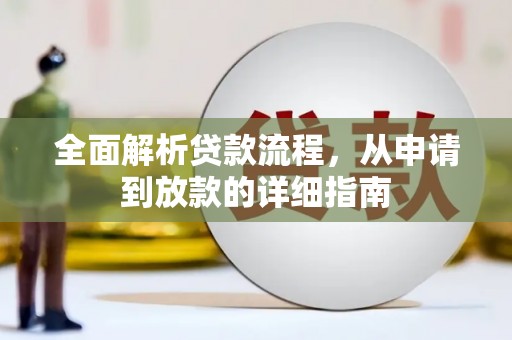 古坑全面解析贷款流程，从申请到放款的详细指南