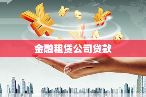 古坑金融租赁公司贷款